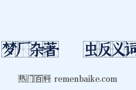 梦厂杂著·蜰虫反义词是什么意思的图片